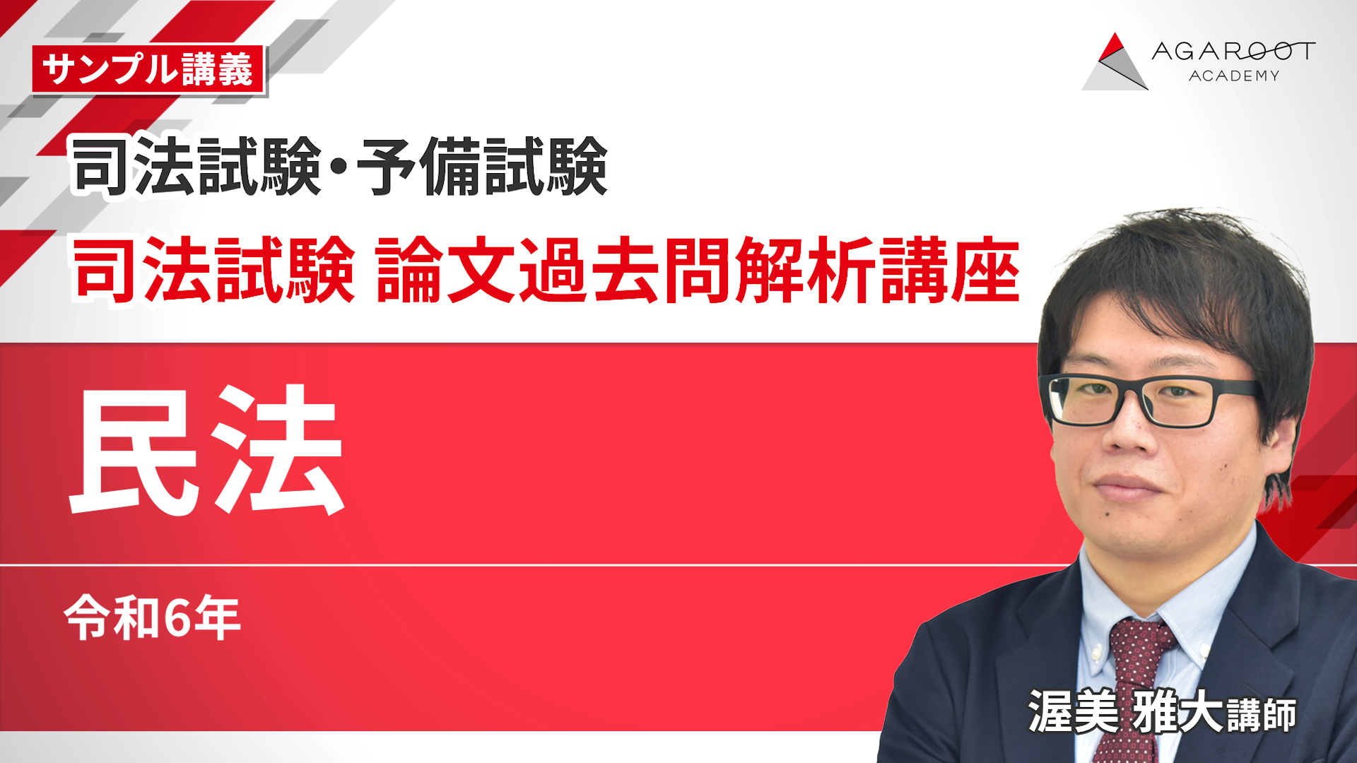 2026年合格目標】司法試験｜司法試験 論文過去問解析講座 | アガルート