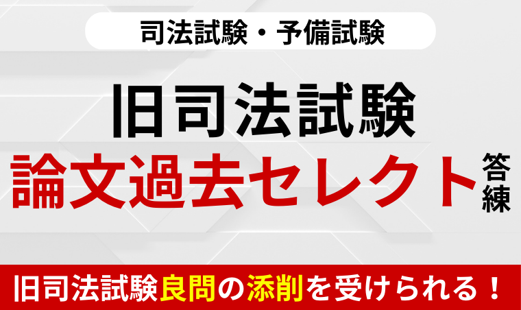 司法試験｜旧司法試験 論文過去問セレクト答練 | アガルートアカデミー
