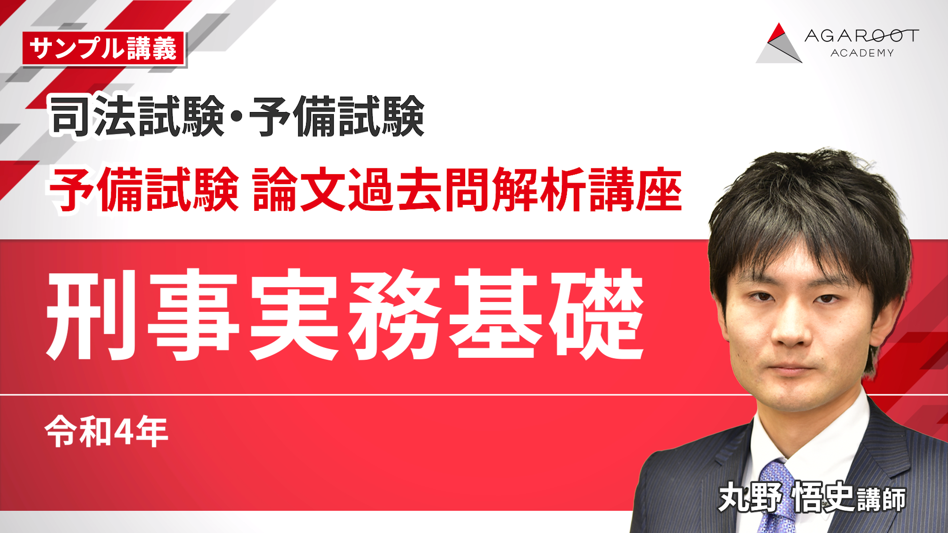 司法試験｜予備試験 論文過去問解析講座 | アガルートアカデミー