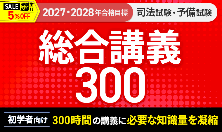 2027・2028年合格目標】司法試験｜総合講義300 | アガルートアカデミー