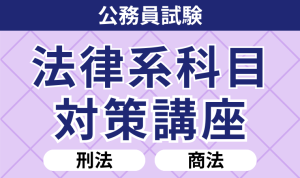 公務員試験｜【2026年合格目標】経済系科目対策講座 | アガルート