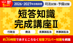 2026・2027年合格目標】司法試験｜短答知識完成講座Ⅰ 憲法・民法
