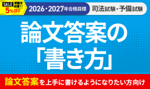 2027・2028年合格目標】司法試験｜論文答案の「書き方」 | アガルート