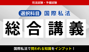 2026・2027年合格目標】司法試験・予備試験｜国際私法 重要問題習得