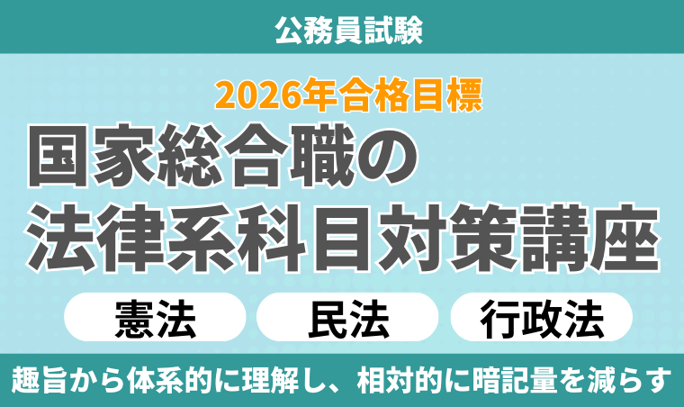 公務員試験｜【2026年合格目標】国家総合職の法律系科目対策講座（憲法