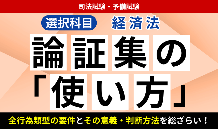 2026・2027年合格目標】司法試験・予備試験｜経済法 論証集の「使い方