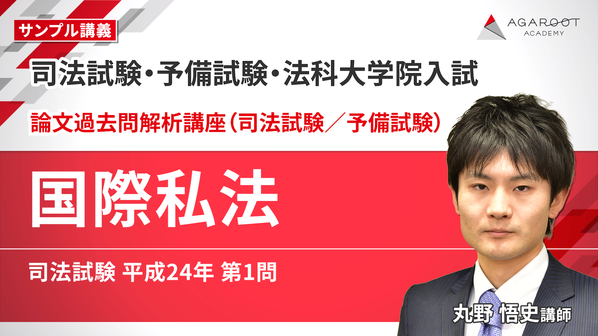 2026・2027年合格目標】司法試験・予備試験｜国際私法 論文過去問解析