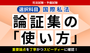 2026・2027年合格目標】司法試験・予備試験｜租税法 論証集の「使い方