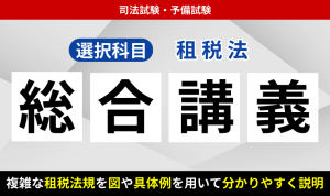 2026・2027年合格目標】司法試験・予備試験｜国際私法 総合講義｜アガ