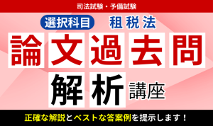 2026・2027年合格目標】司法試験・予備試験｜国際公法 論証集の