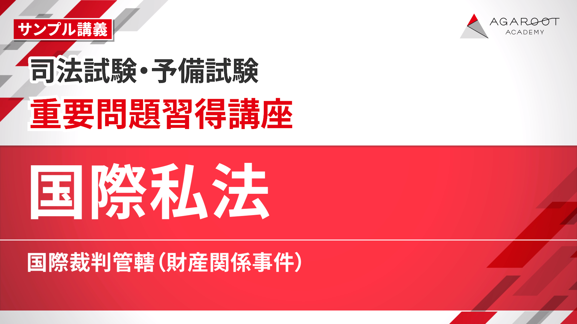 2026・2027年合格目標】司法試験・予備試験｜国際私法 重要問題習得
