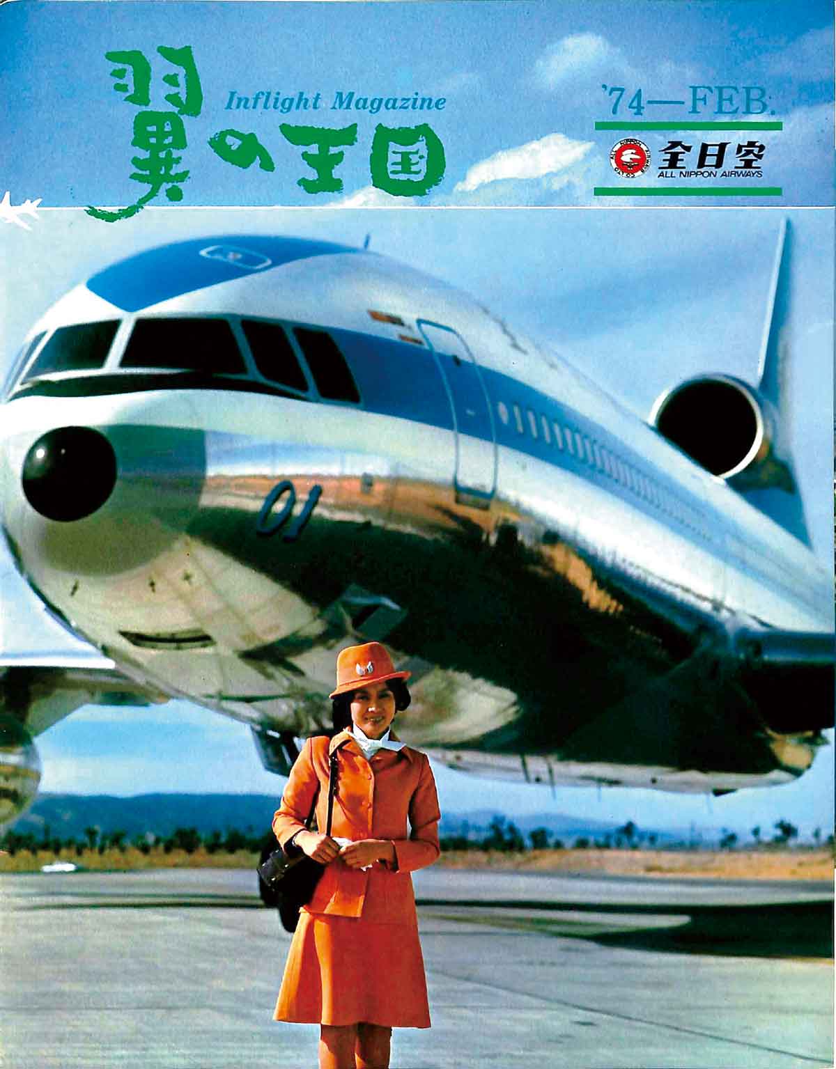 翼の王国65周年 表紙イラストから見る70年代の空の記憶と未来予想図