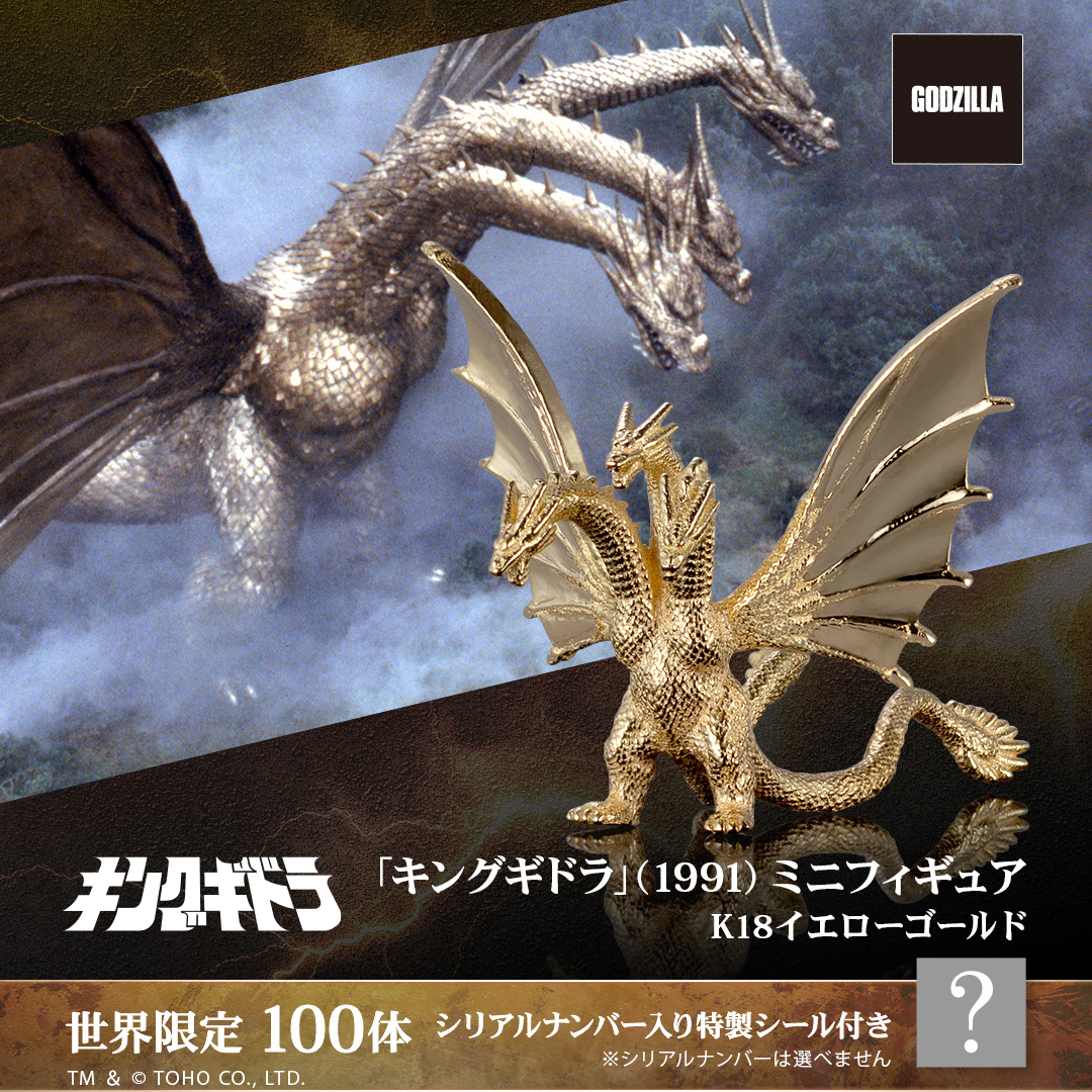 100体限定】 「キングギドラ」(1991) ミニフィギュア ゴールドモデル