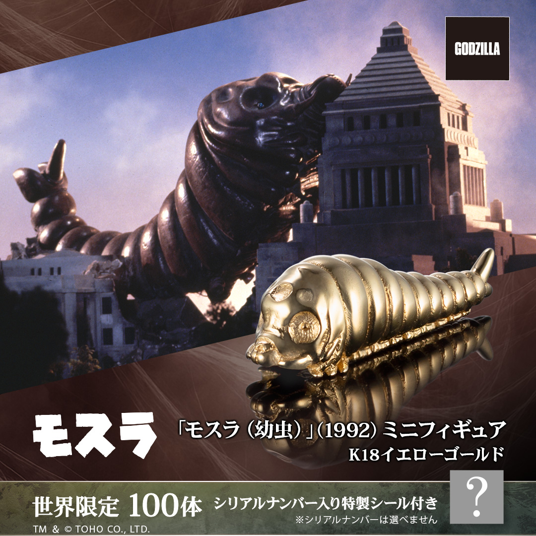 100体限定】「モスラ（幼虫）」（1992）ミニフィギュア ゴールドモデル