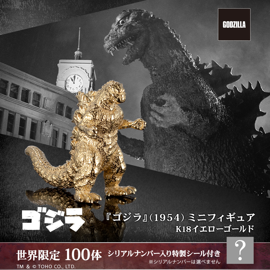 100体限定】 『ゴジラ』（1954）ミニフィギュア ゴールドモデル（K18