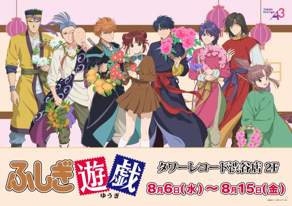 ふしぎ遊戯】 『ふしぎ遊戯』POP UP in TOWER RECORDS開催決定!!