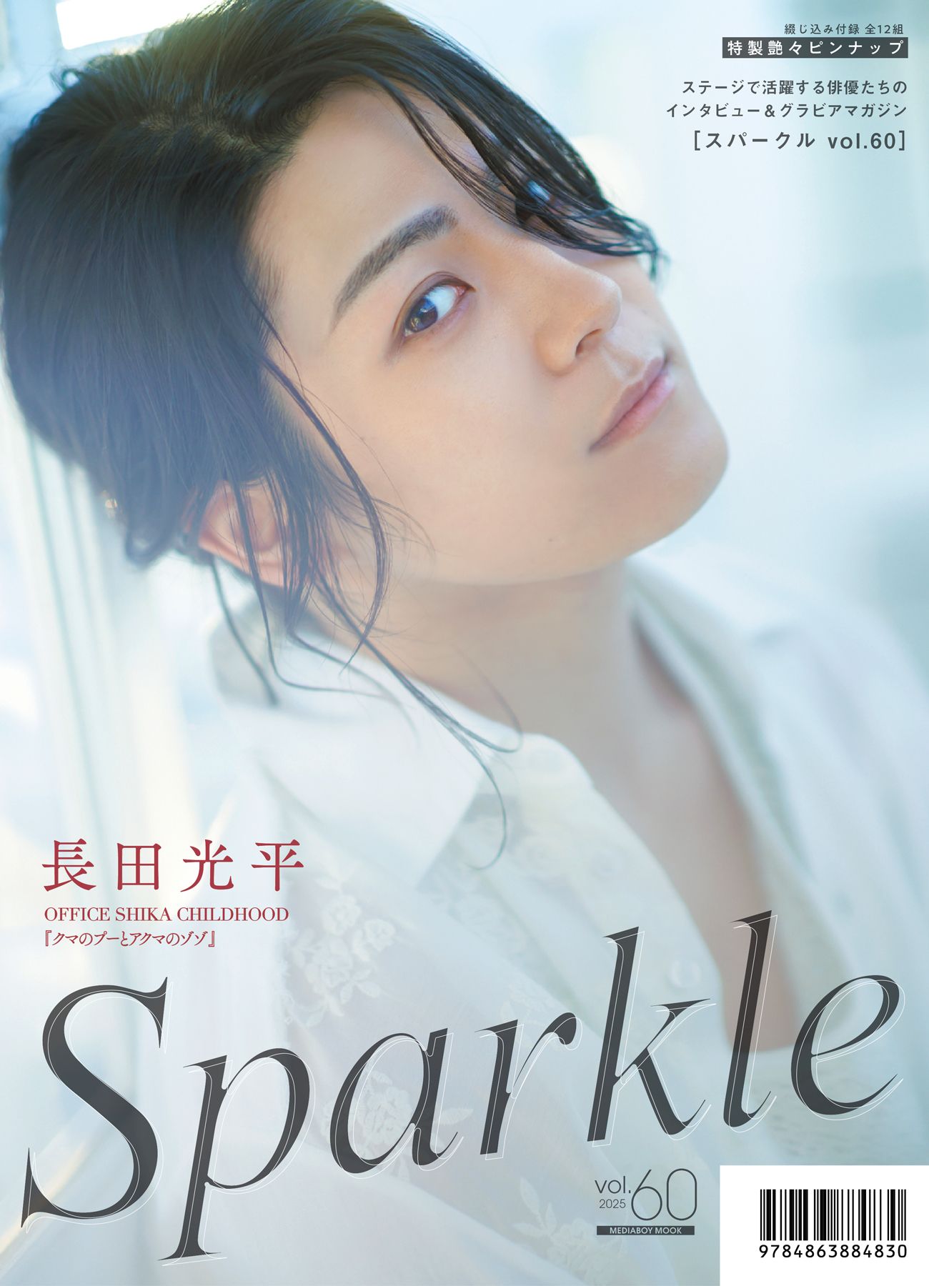 山﨑晶吾】『Sparkle vol.60』発売を記念し、渋谷エリアの3店舗にて