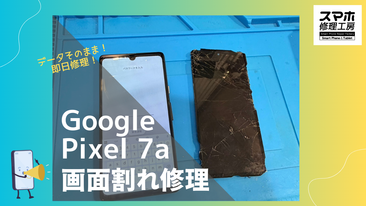 Google Pixel 7a（グーグルピクセル7a）の画面交換ならデータそのまま