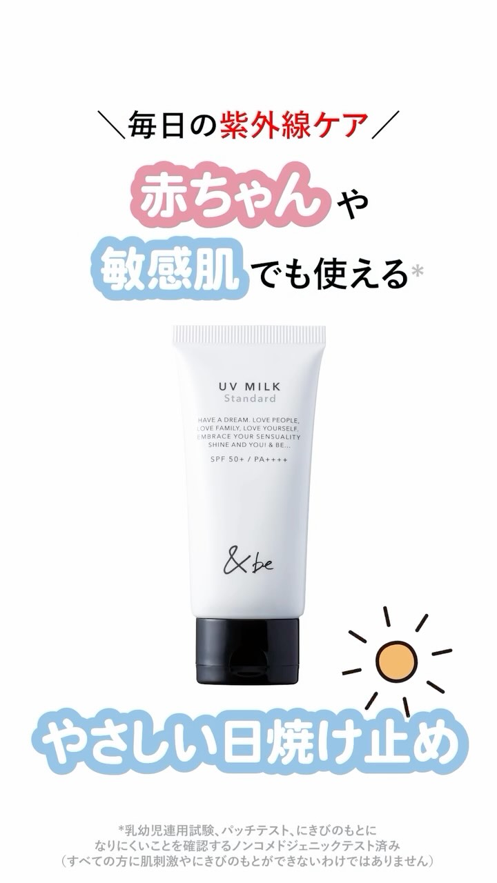 &be UVミルク｜&be