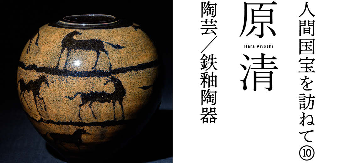 人間国宝を訪ねて⑩ 原 清 陶芸/鉄釉陶器 | 三越伊勢丹オンライン