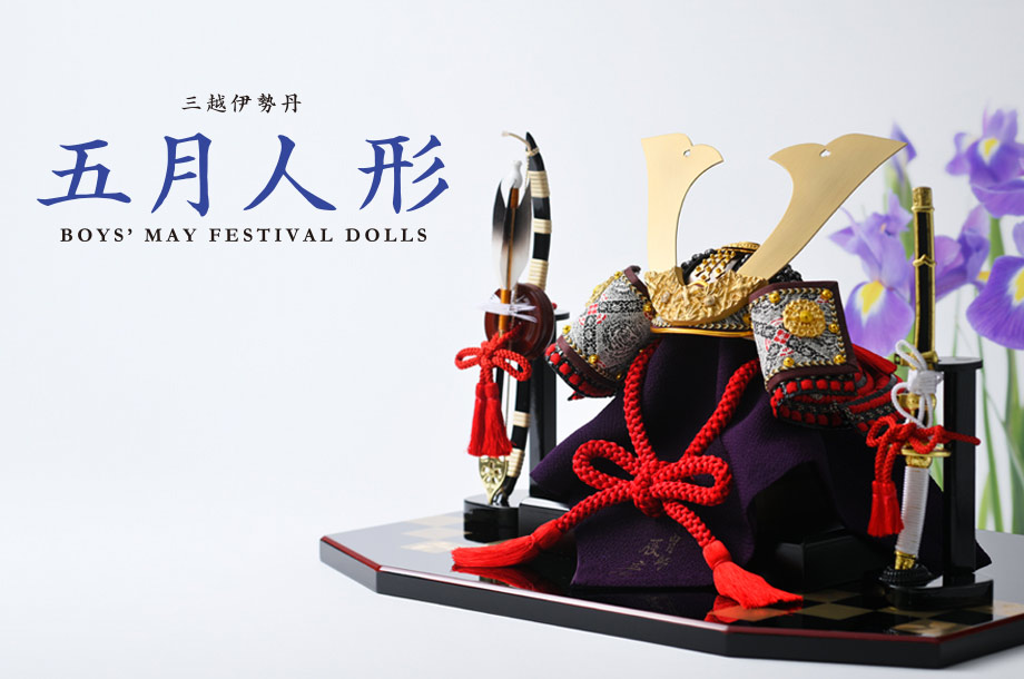 五月人形【令和八年】 | 三越伊勢丹オンラインストア・通販【公式】