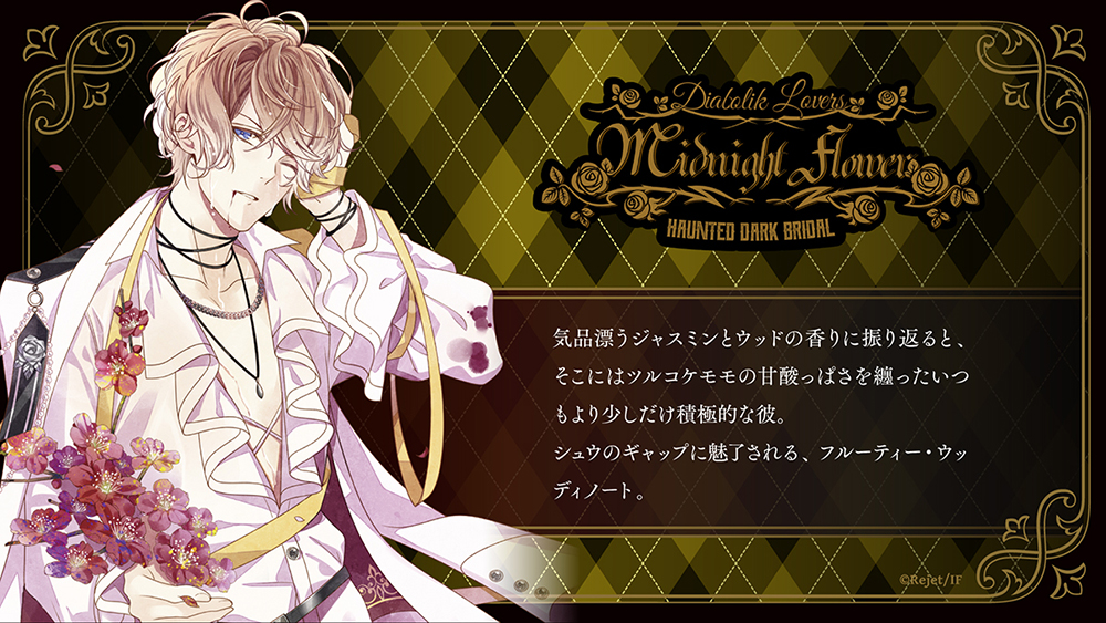 DIABOLIK LOVERS MIDNIGHT FLOWER シュウ | 乙女向け通販サイト「SKiT