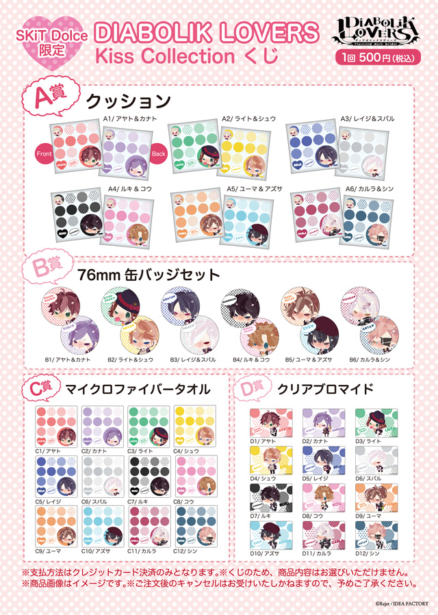 SKiT Dolce限定】DIABOLIK LOVERS Kiss Collection くじ | 乙女向け