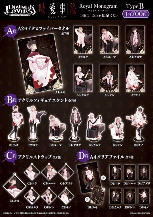 DIABOLIK LOVERS 吸愛事後-Royal Monogram- SKiT Dolce限定くじ Type B