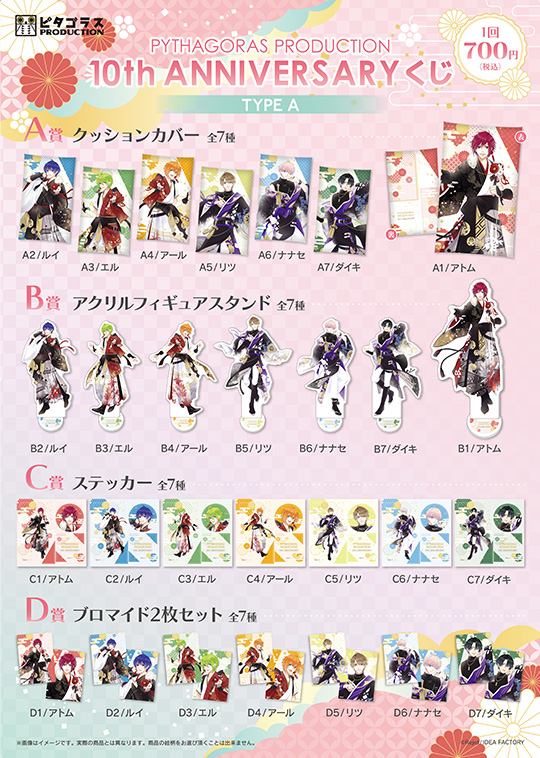 ピタゴラスプロダクション 10th ANNIVERSARY くじ Type A | 乙女向け