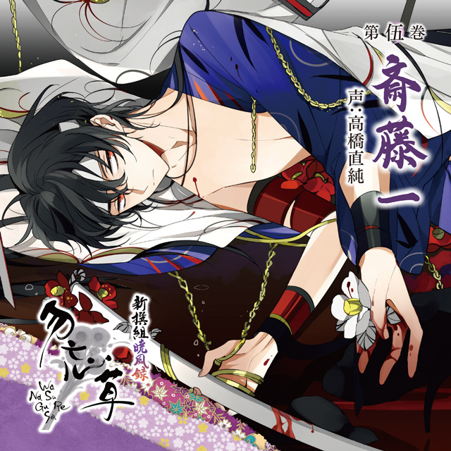 新撰組暁風録 勿忘草 第伍巻 斎藤 一 声:高橋直純 | 乙女向け通販