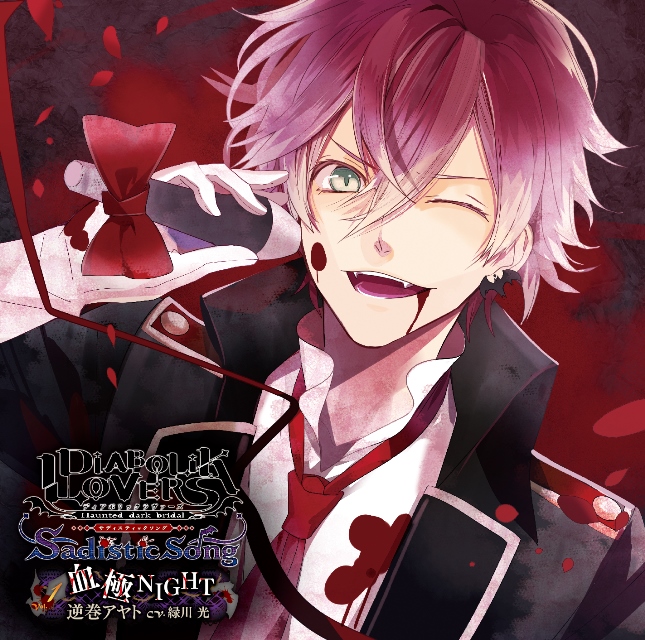DIABOLIK LOVERS Sadistic Song Vol.1 逆巻アヤト CV.緑川 光 | 乙女