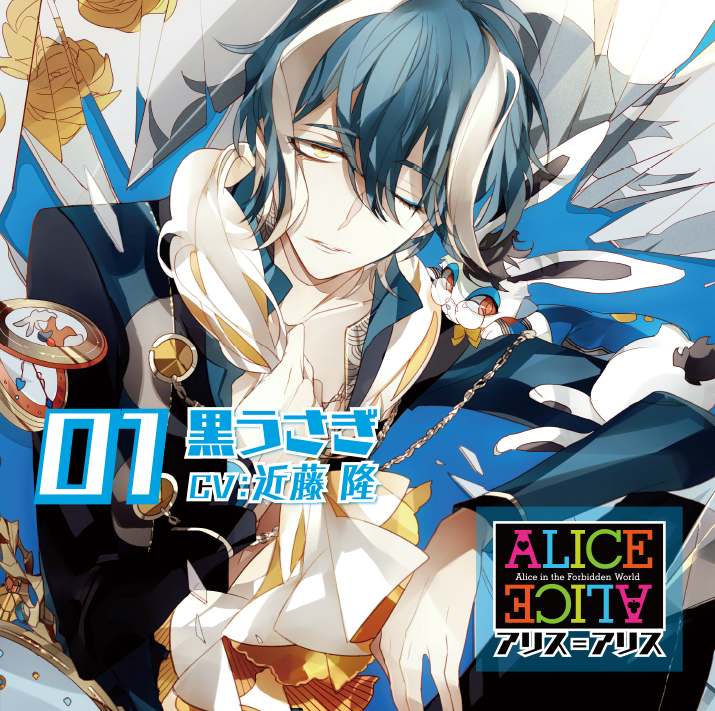 ALICE=ALICE Vol.1 黒うさぎ CV.近藤 隆 | 乙女向け通販サイト「SKiT