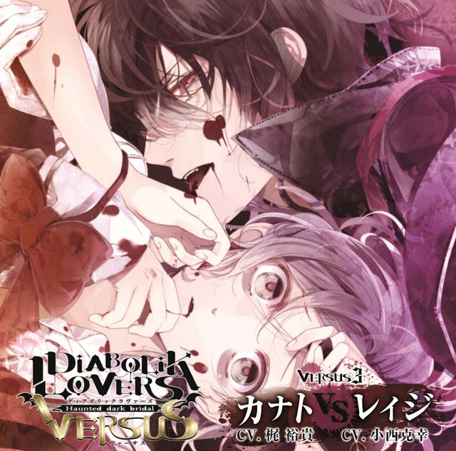 DIABOLIK LOVERS ドS吸血CD VERSUS 3 カナト VS レイジ | 乙女向け通販