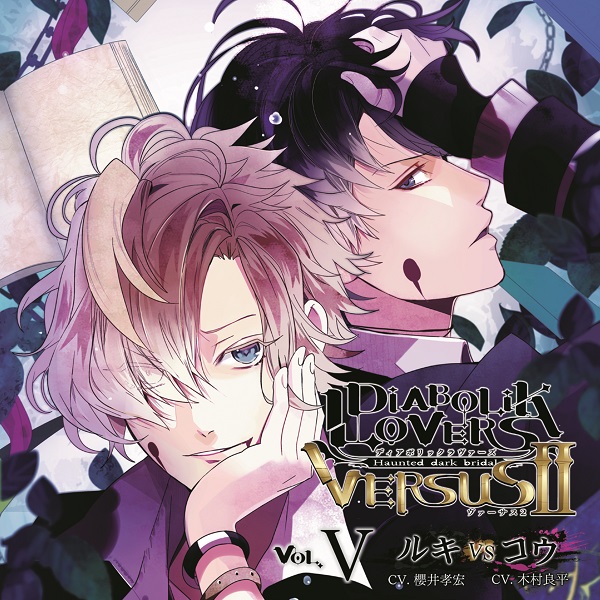 DIABOLIK LOVERS ドS吸血CD VERSUSⅡ Vol.5 ルキVSコウ CV.櫻井孝宏