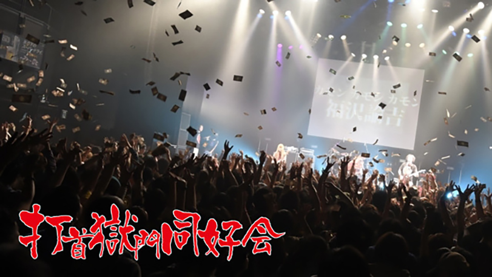 打首獄門同好会 ZeppTokyoワンマンライブ 超ガチ撮影によるDVD化計画