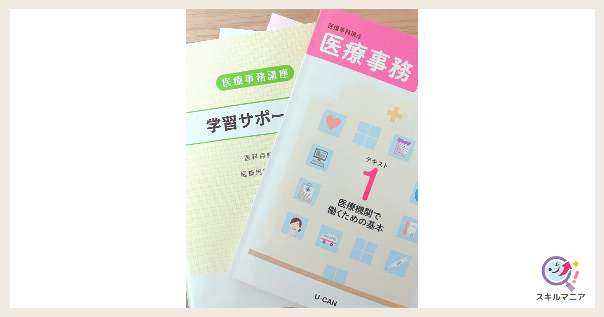 ユーキャン「医療事務講座」の口コミ・評判！合格者8人のリアルな体験