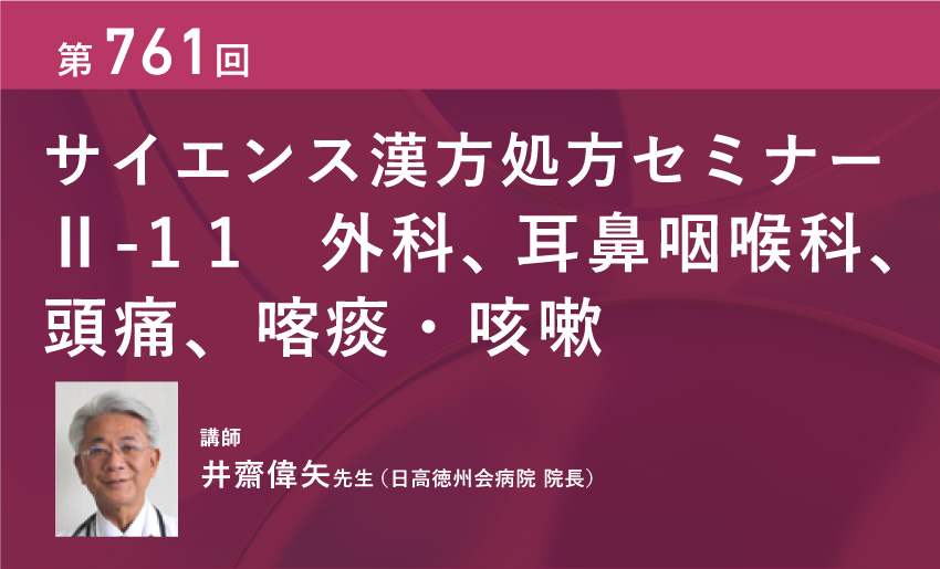 サイエンス漢方処方セミナーⅡ-11 外科、耳鼻咽喉科、頭痛、喀痰・咳嗽