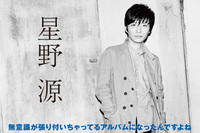 星野 源が5月1日リリースの3rdアルバム 『Stranger』詳細を発表。初回