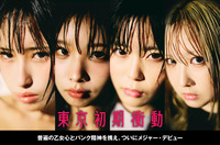 東京初期衝動、デビュー・アルバムのジャケ写＆初回盤特典DVD詳細発表
