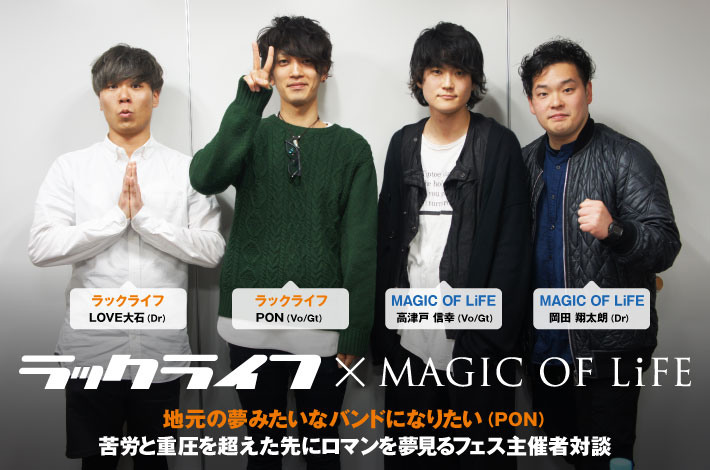 ラックライフ × MAGIC OF LiFE | Skream! インタビュー 邦楽ロック