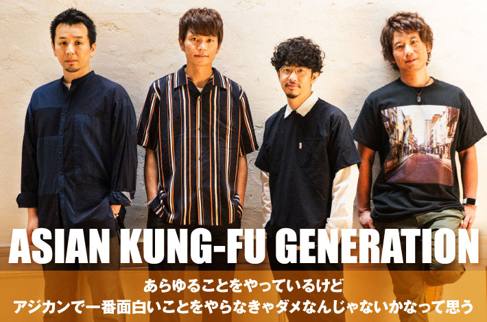 ASIAN KUNG-FU GENERATION | Skream! インタビュー 邦楽ロック・洋楽
