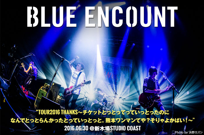 BLUE ENCOUNT | Skream! ライヴ・レポート 邦楽ロック・洋楽ロック