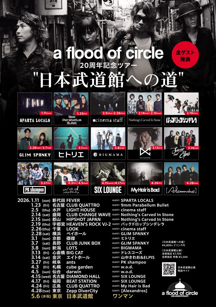 a flood of circle、対バンツアー