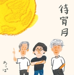 伊澤一葉（東京事変／the HIATUS etc.）率いるバンド あっぱ、13年ぶり