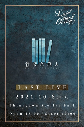 LAID BACK OCEAN、解散を発表。10月に有観客でラスト・ライヴ開催