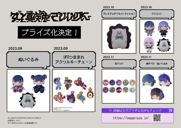 ずっと真夜中でいいのに。、初プライズ化。9月より全国のゲーム