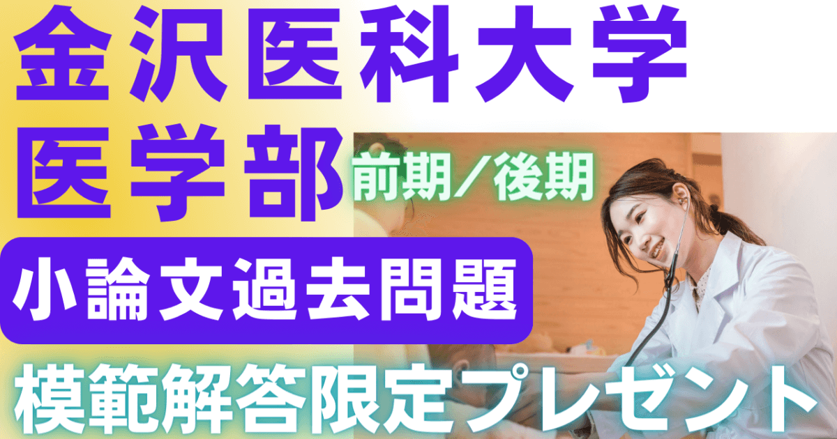 一般入試・前期/後期】金沢医科大学医学部小論文過去問題集 | 推薦入試