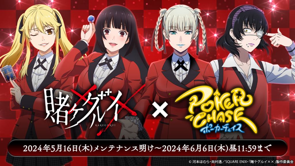 5/16～6/6】ポーカーチェイス TVアニメ「賭ケグルイ××」コラボイベント