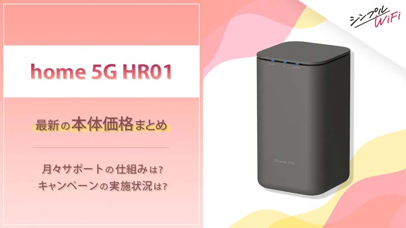 ドコモホームルーター「home 5G」の本体価格まとめ！他社との価格比較