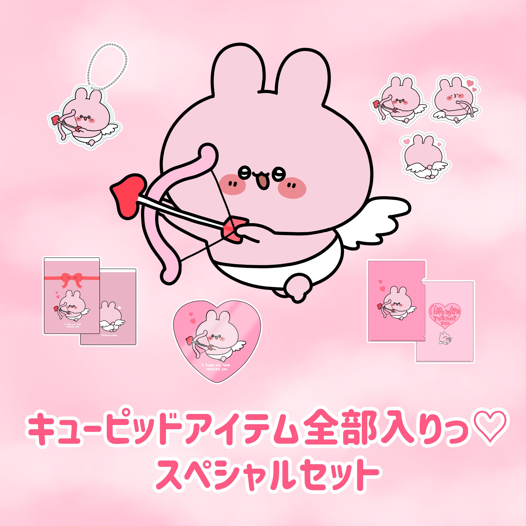 あさみみちゃん】キューピッドアイテム全部入りっ♡スペシャルセット